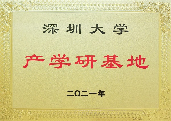 深圳大學產(chǎn)學研基地