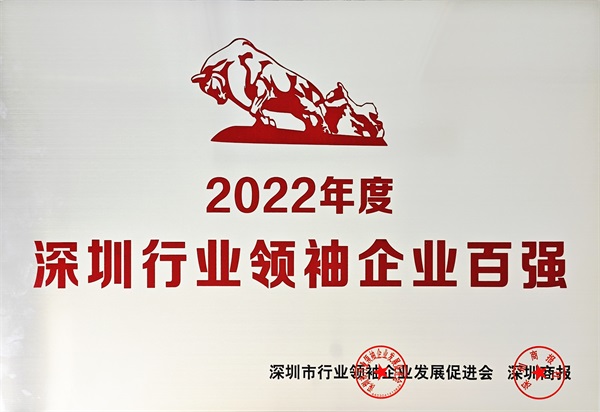 深圳行業(yè)領(lǐng)袖企業(yè)百強
