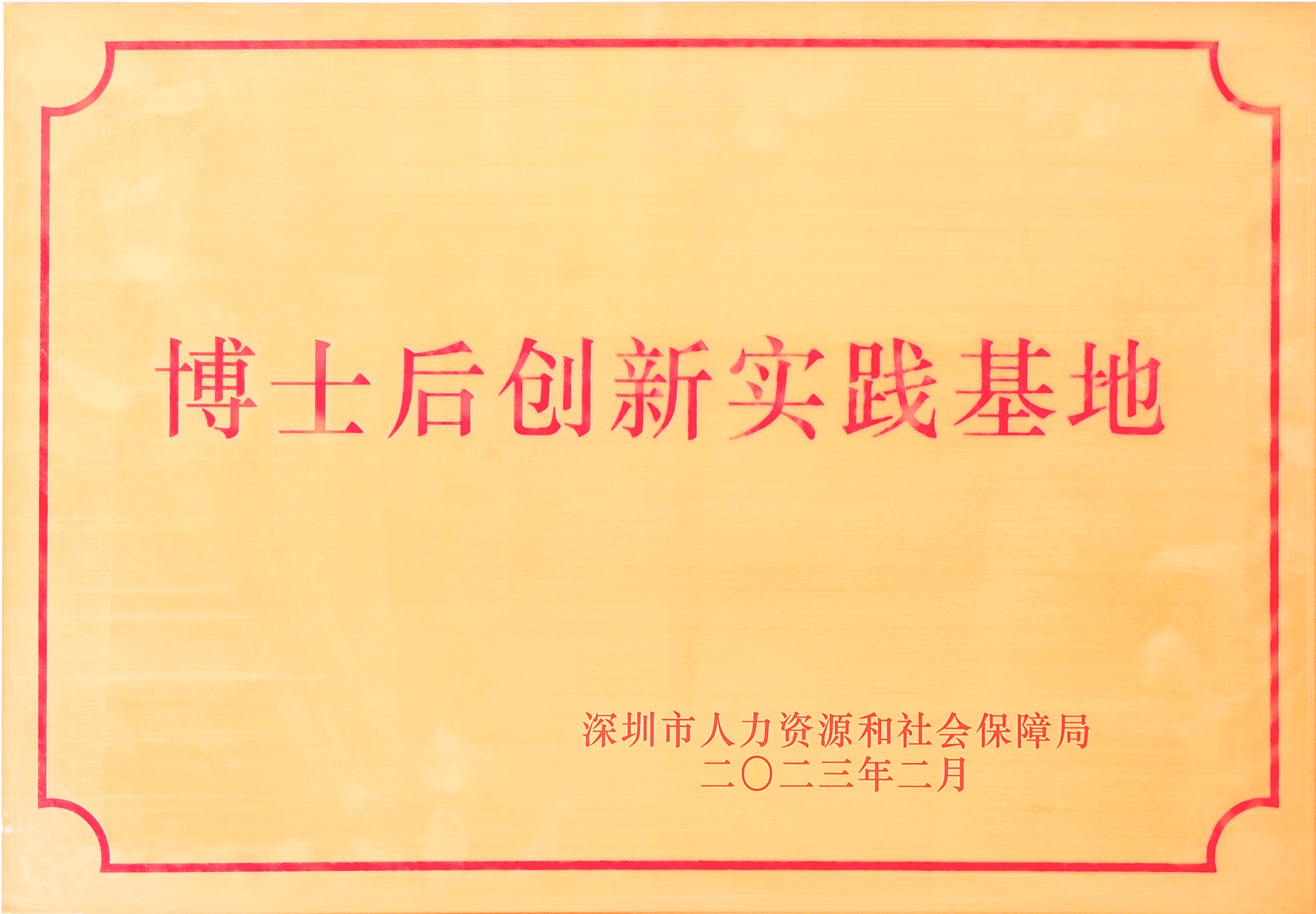 深圳市博士后創(chuàng)新實踐基地